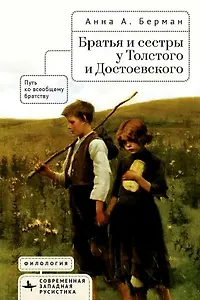 Братья и сестры у Толстого и Достоевского. Путь ко всеобщему братству