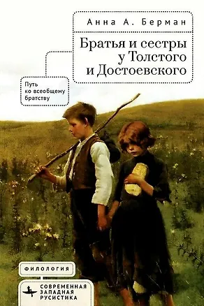 Книга Братья и сестры у Толстого и Достоевского. Путь ко всеобщему братству (Анна А. Берман)