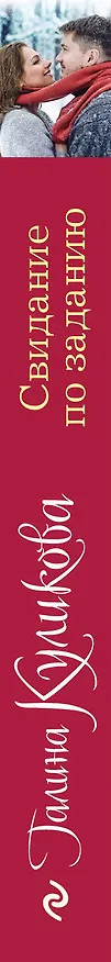 Книга Свидание по заданию (Галина Куликова) — 3