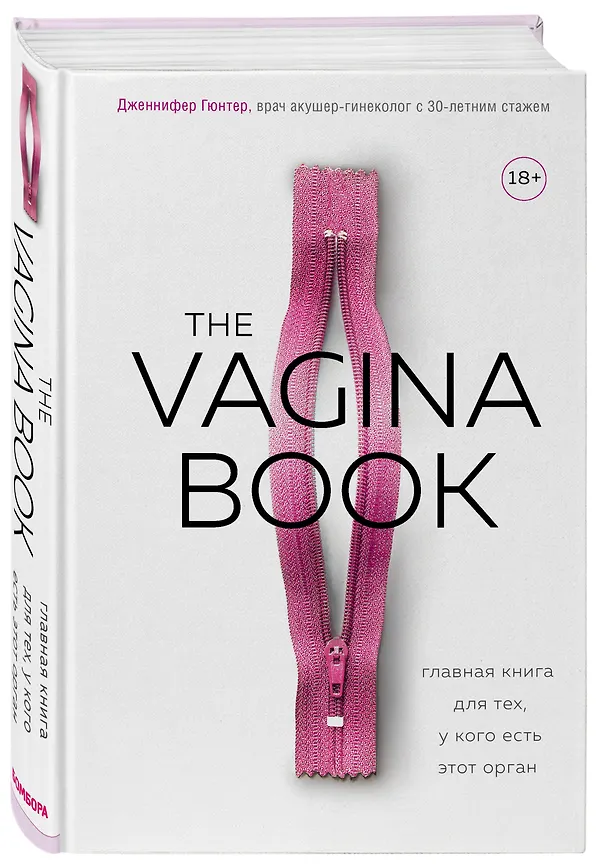 Книга The VAGINA BOOK. Главная книга для тех, у кого есть этот орган (Дженнифер Гюнтер) — 4