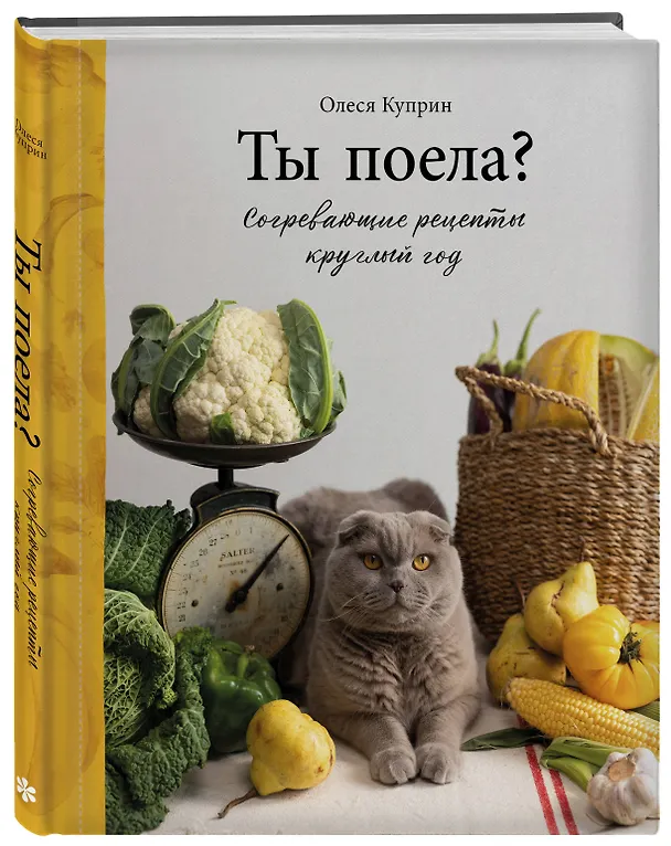 Книга Ты поела? Согревающие рецепты круглый год (Олеся Куприн) — 5