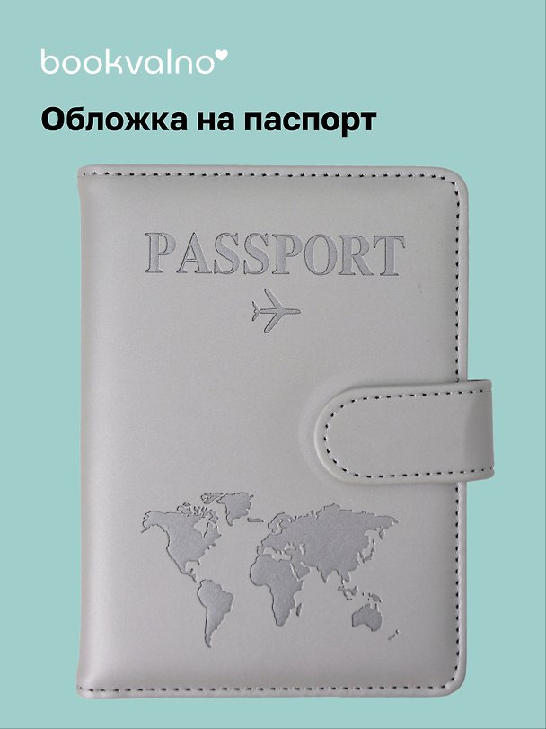 Обложка для паспорта и карточек «Travel», серая, Bookvalno 3106206 — 1