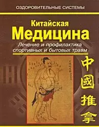 Китайская медицина. Лечение и профилактика спортивных и бытовых травм — 2201863 — 1