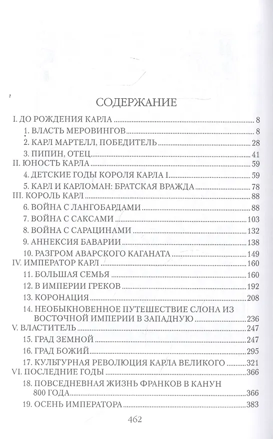 Книга Карл Великий. Тайны престола франков (Александр Волков) — 2