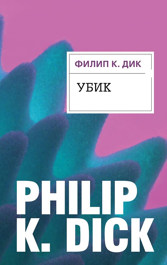 Книга Убик (Филип Киндред Дик) — 1
