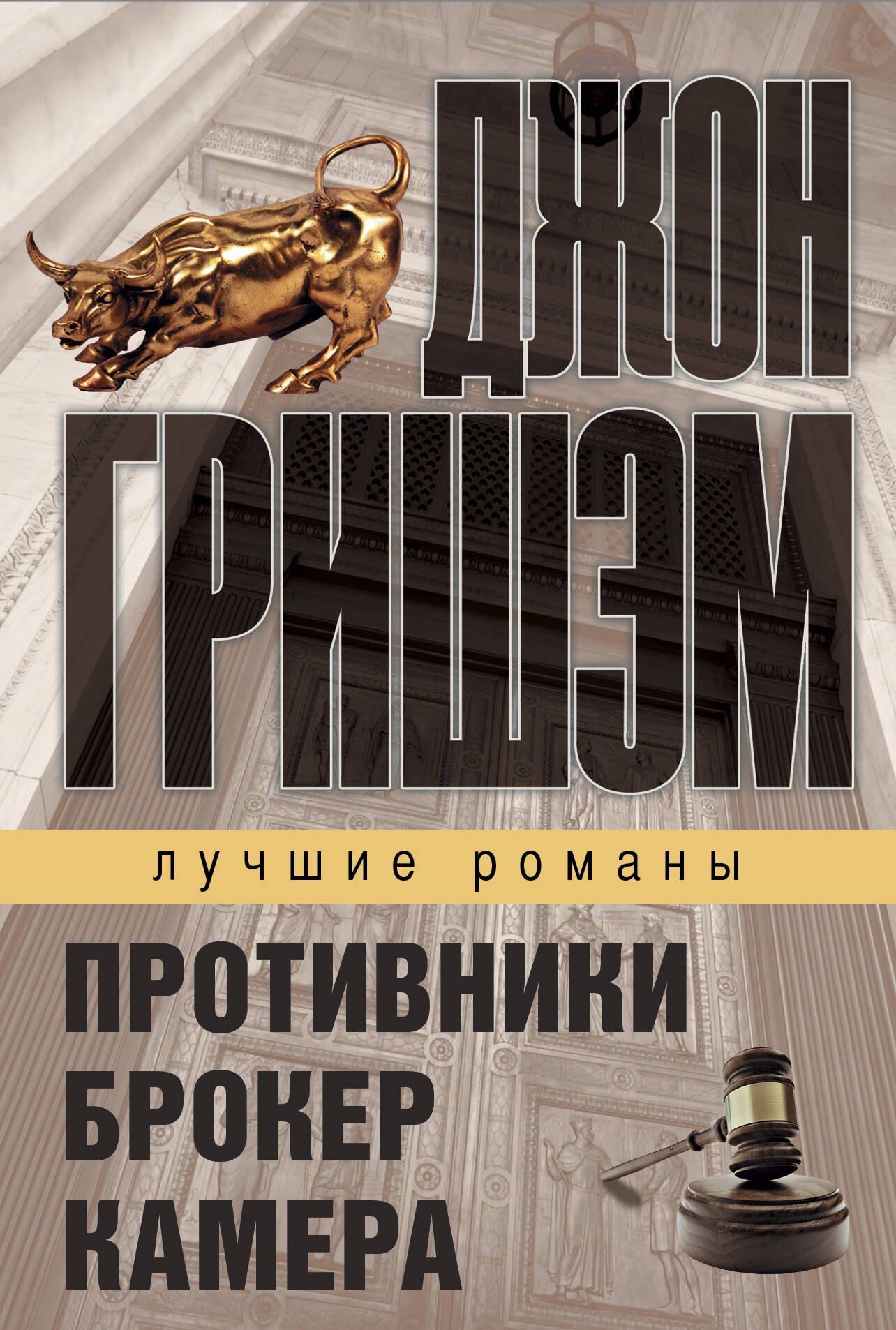 

Лучшие романы Джона Гришэма