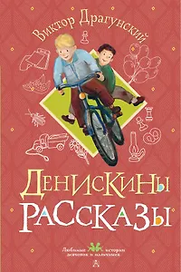 Денискины рассказы