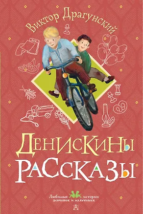 Книга Денискины рассказы (Виктор Драгунский)