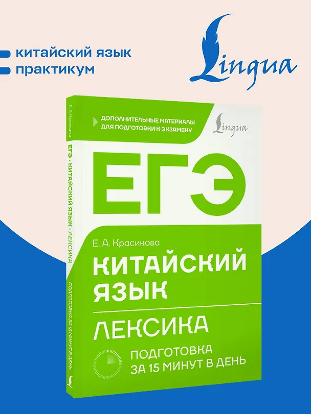 Книга ЕГЭ. Китайский язык. Лексика. Подготовка за 15 минут в день (Елизавета Красикова) — 5