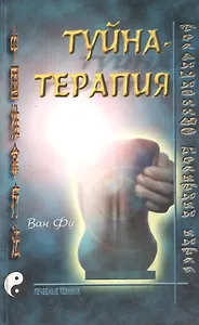 Туйна-терапия (мТПК)