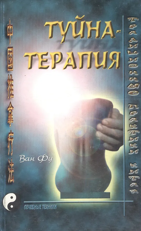 Книга Туйна-терапия (мТПК) () — 1