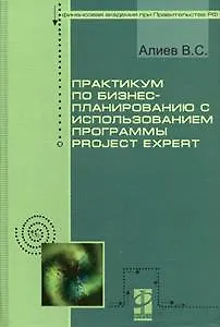 Практикум по бизнес-планированию с использованием программы Project expert