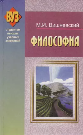 Философия Уч. пособие. (УчКнига) — 2161985 — 1