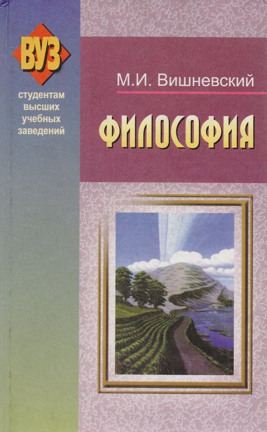 Книга Философия Уч. пособие. (УчКнига) () — 1