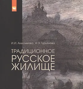 Традиционное русское жилище (в обмерах и рисунках)