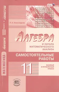 Алгебра и начала математического анализа. 11 класс. Самостоятельные работы (базовый и углубленный уровни)