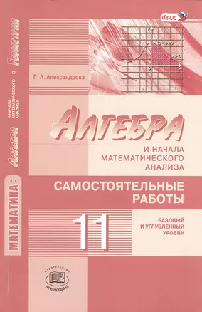 Алгебра и начала математического анализа. 11 класс. Самостоятельные работы (базовый и углубленный уровни) — 2550202 — 1