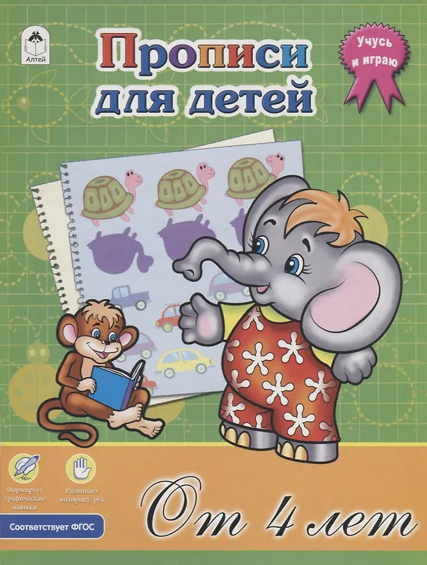 Книга Прописи для детей. От 4 лет (Дарья Морозова) — 1