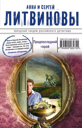 Предпоследний герой : роман — 2326385 — 1