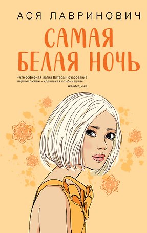 Самая белая ночь