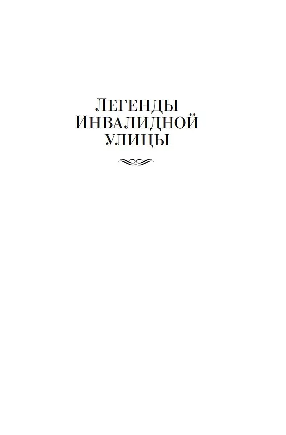 Книга Легенды Инвалидной улицы (Эфраим Севела) — 9