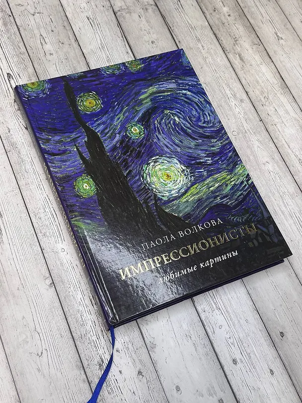 Книга Импрессионисты. Любимые картины (Паола Волкова) — 6