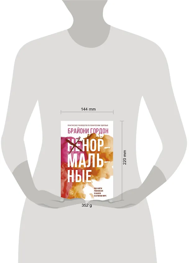 Книга Ненормальные. Как найти равновесие в нашем безумном мире (Брайони Гордон) — 4