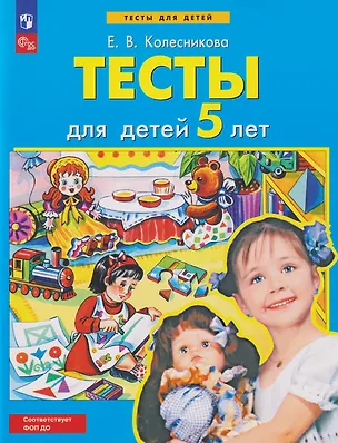 Книга Тесты для детей 5-ти лет (Елена Колесникова)