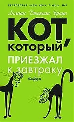 Кот, который приезжал к завтраку : [роман]