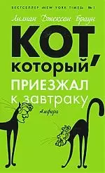 Кот, который приезжал к завтраку : [роман] — 2213105 — 1