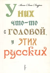 У них что-то с головой, у этих русских