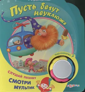 Пусть бегут неуклюже: книжка-игрушка на картоне