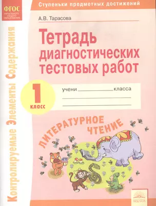 Тетрадь диагностических тестовых работ. Литературное чтение. 1 класс : Ступеньки предметных достижений : Контролируемые элементы содержания. ФГОС НОО — 2604959 — 1