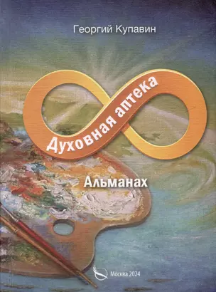 Духовная аптека. Альманах — 3036350 — 1