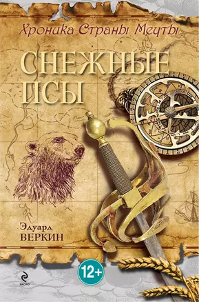 Хроника Страны Мечты. Кн. 3: Снежные псы — 2345992 — 1