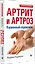 Артрит и артроз. Карманный справочник — 3115694 — 2
