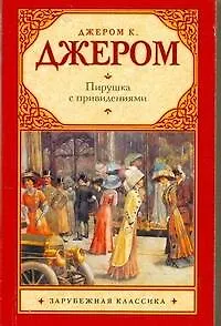 Книга Пирушка с привидениями: (рассказы. пер. с англ.) / (мягк) (Зарубежная классика). Джером Дж. (Аст) (Джером Клапка Джером)