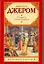 Пирушка с привидениями: (рассказы. пер. с англ.) / (мягк) (Зарубежная классика). Джером Дж. (Аст) — 2278709 — 1