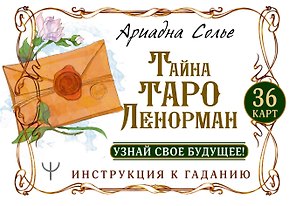 Тайна Таро Ленорман. Узнай свое будущее! 36 карт. Инструкция к гаданию