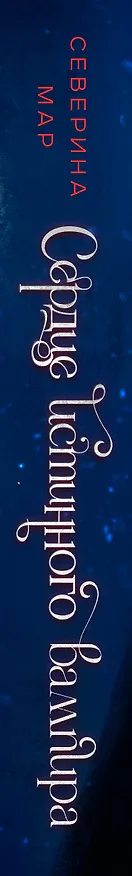 Книга Сердце истинного вампира (Северина Мар) — 3