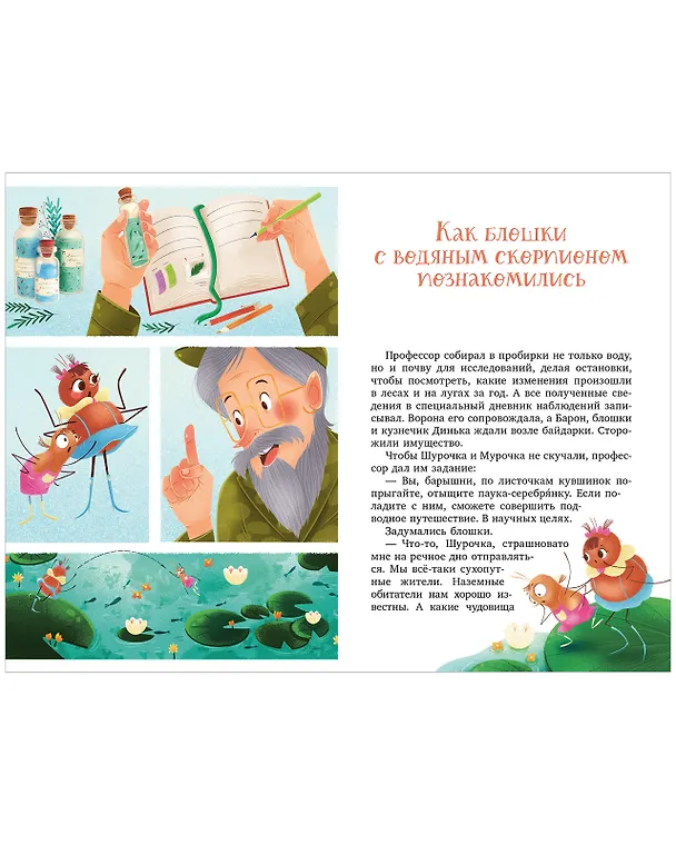 Книга Шурочка и Мурочка. Большая экспедиция любознательных блошек (Марина Дороченкова, Анна Кравчук) — 12