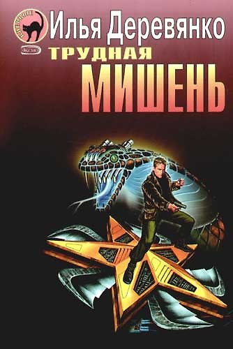 Книга Трудная мишень (Илья Деревянко) — 1