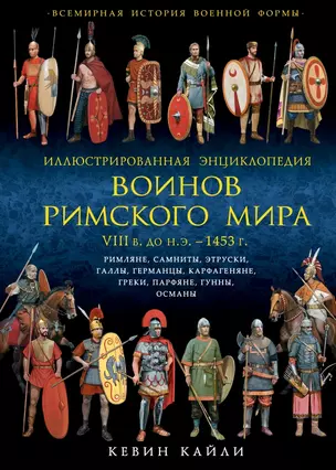 Иллюстрированная энциклопедия воинов Римского мира. VIII в. до н.э. - 1453 г — 2453366 — 1