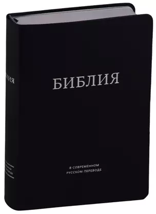 Библия в современном русском переводе (темно-синяя) (ПИ) (сер. срез.) Кулаков — 2663320 — 1