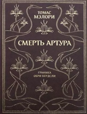 Смерть Артура — 2775236 — 1