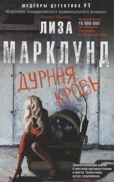 Книга Дурная кровь (Лиза Марклунд) — 1