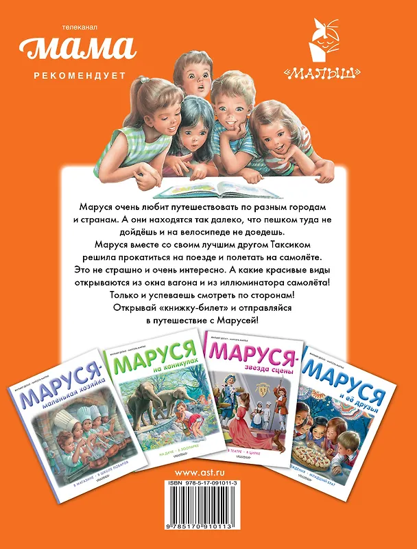 Книга Маруся и весёлая поездка. На самолёте. На поезде (Марсель Марлье, Жильбер Делаэ) — 2