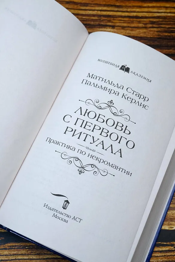 Книга Любовь с первого ритуала (Пальмира Керлис, Матильда Старр) — 10