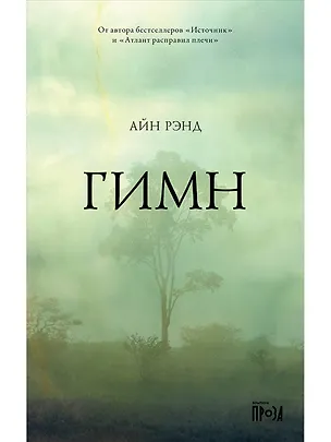 Книга Гимн (Айн Рэнд)