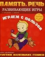 Память. Речь: Играем с пользой от 1,5 до 3 лет — 2137410 — 1